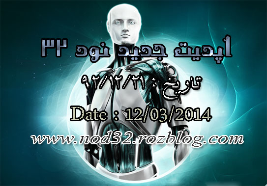 اپدیت جدید انتی ویروس ESET Nod32 تاریخ 21/12/92